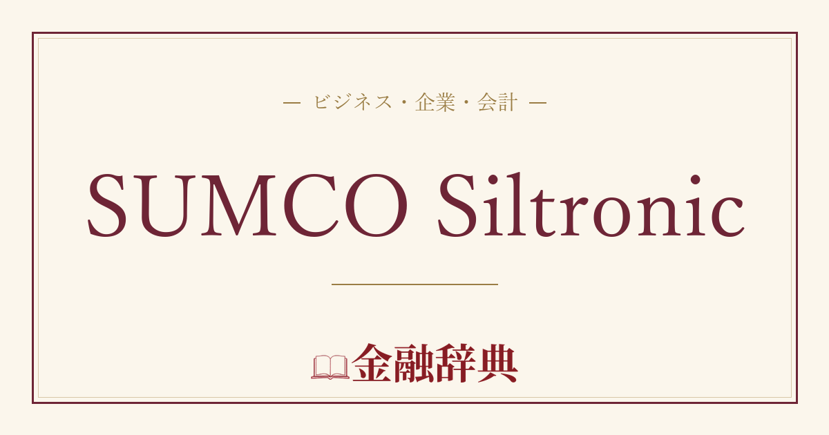 SUMCO Siltronicの解説