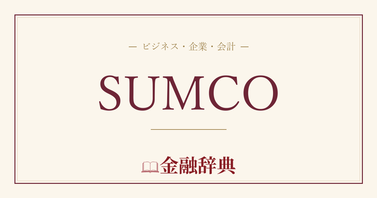 SUMCOの解説