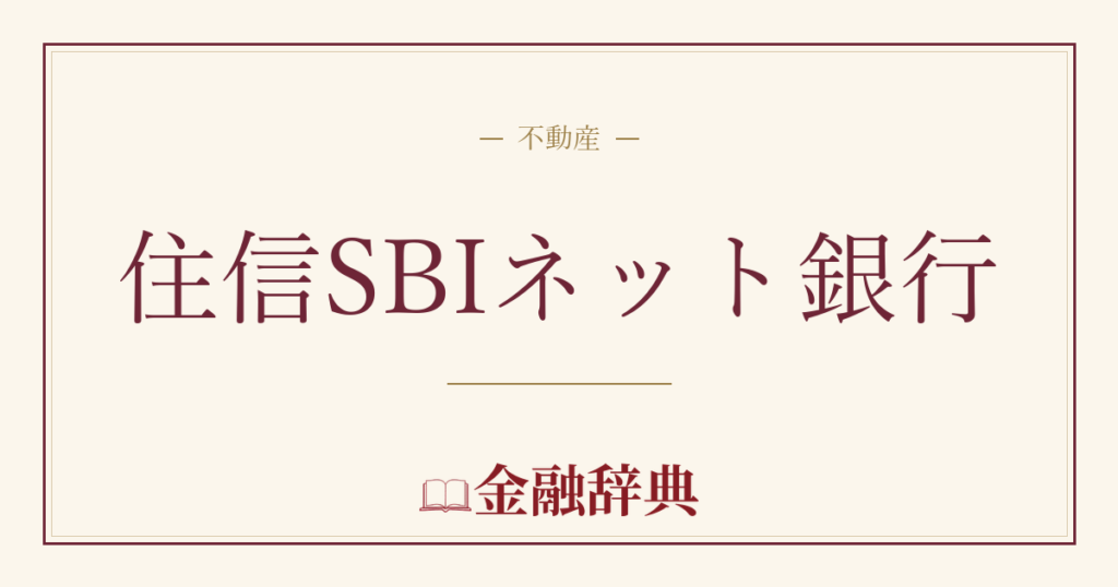 住信SBIネット銀行の解説