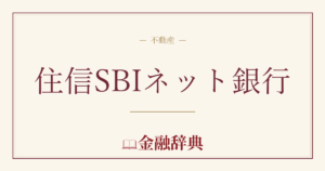 住信SBIネット銀行の解説