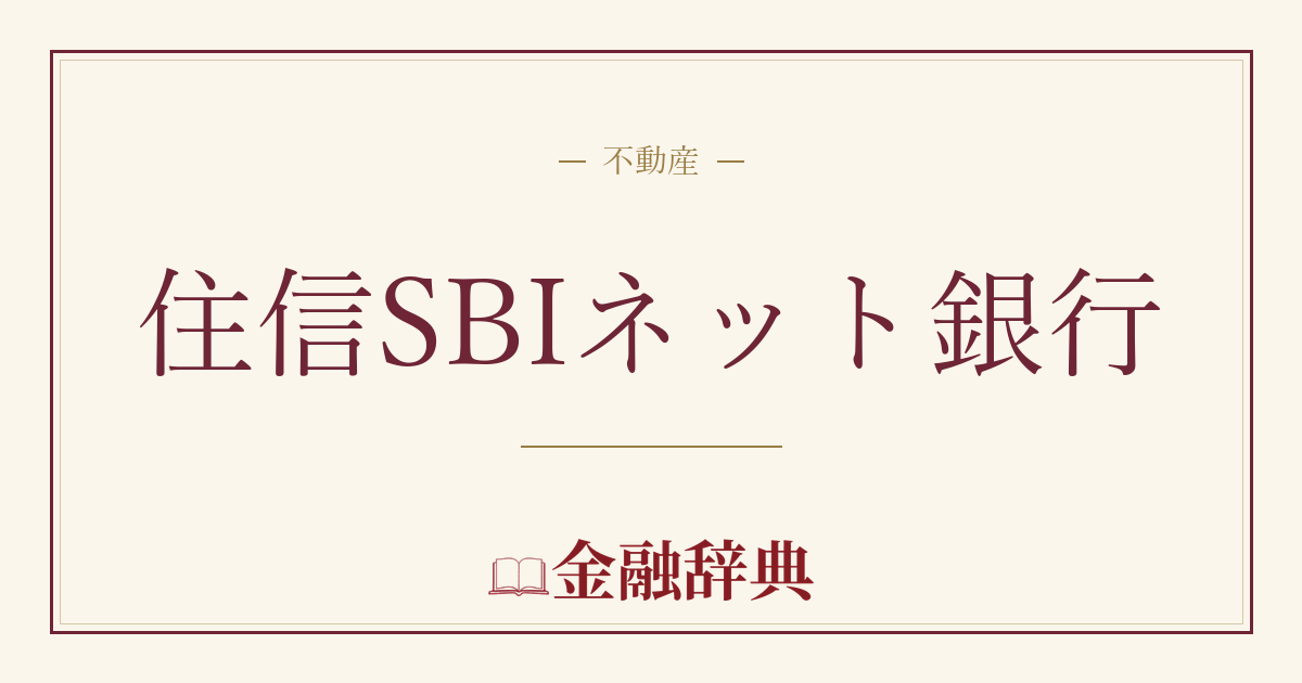 住信SBIネット銀行の解説