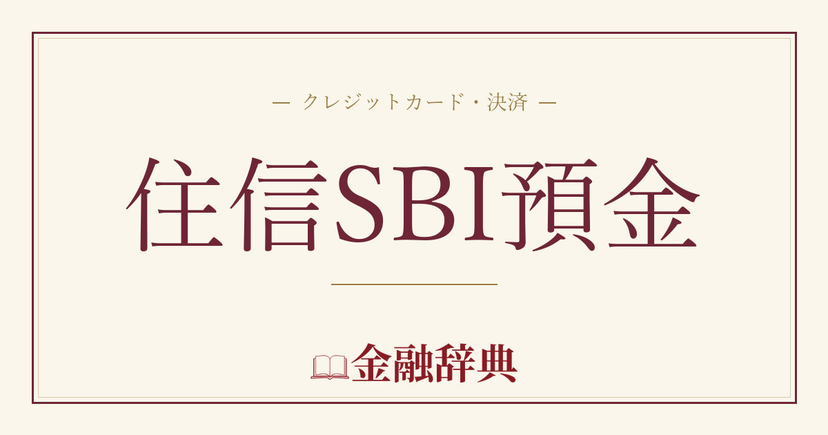 住信SBI預金の解説