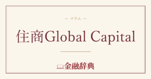 住商Global Capitalの解説