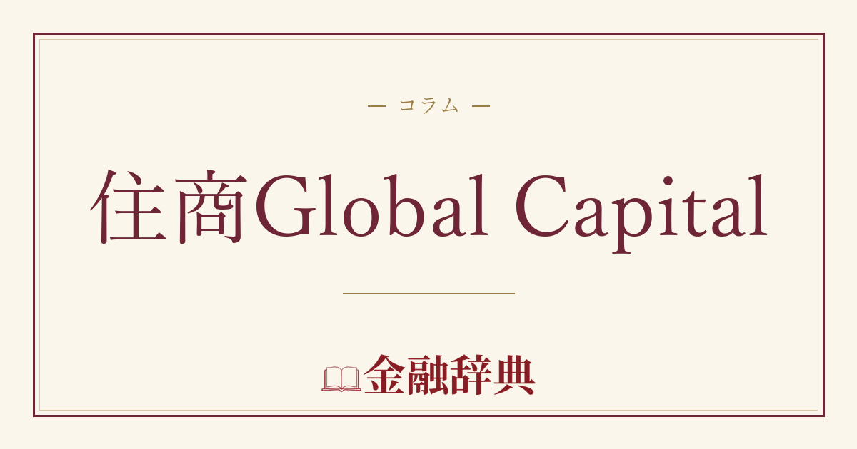 住商Global Capitalの解説