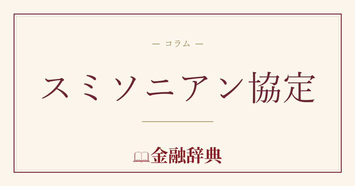 スミソニアン協定の解説