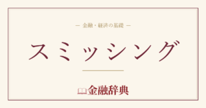 スミッシングの解説