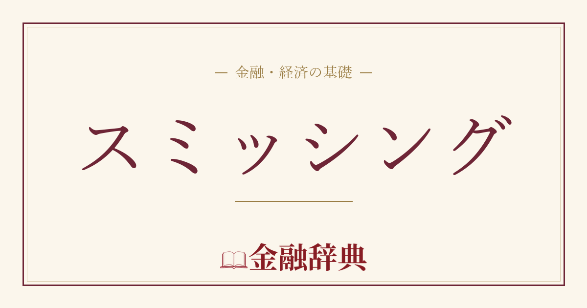 スミッシングの解説