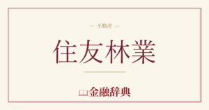 住友林業の解説