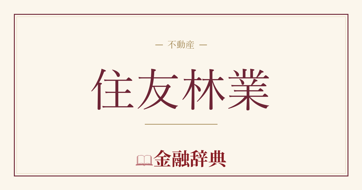 住友林業の解説