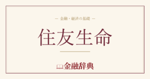 住友生命の解説