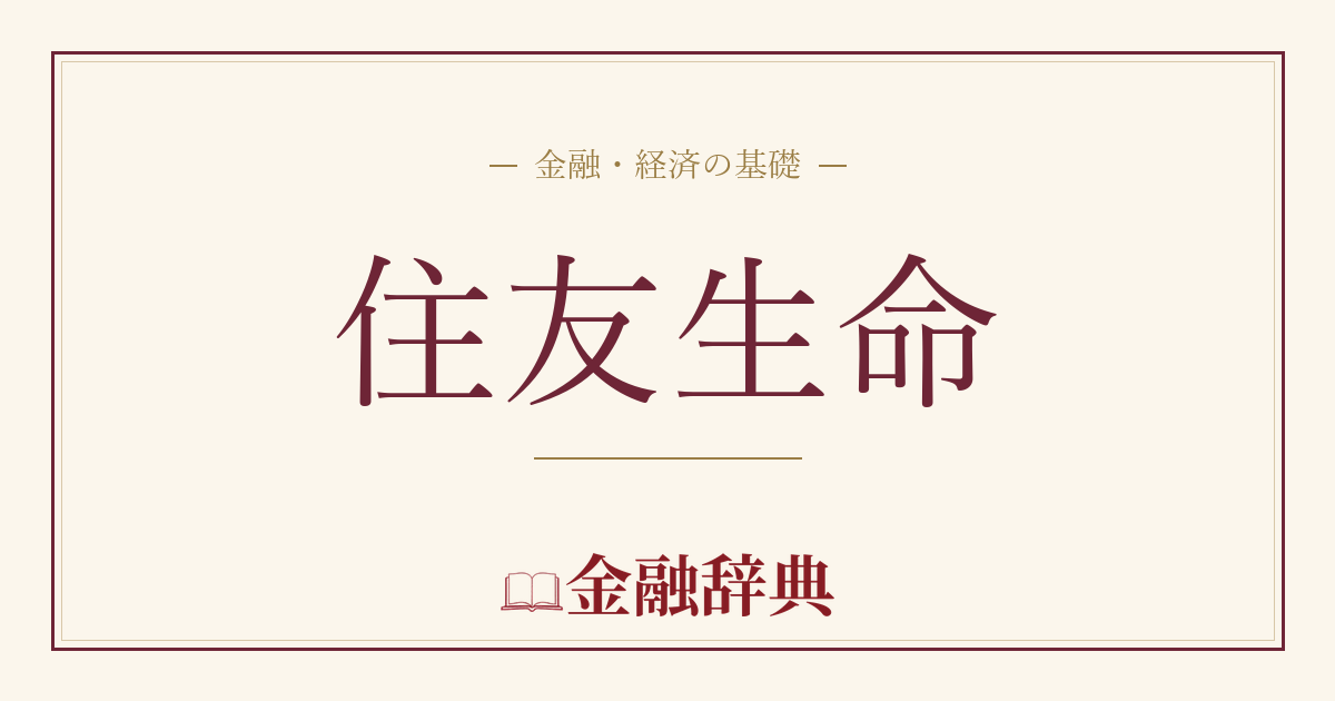住友生命の解説