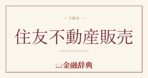 住友不動産販売の解説