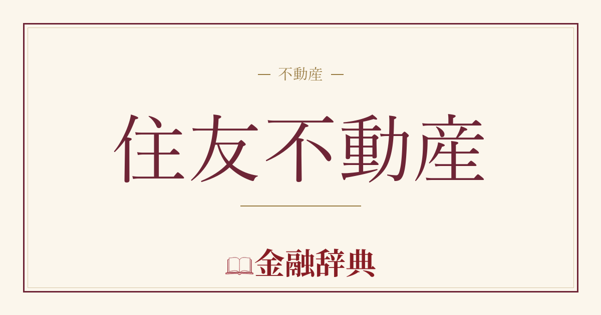 住友不動産の解説