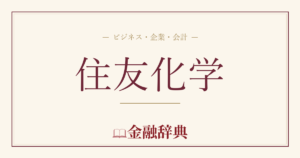 住友化学の解説