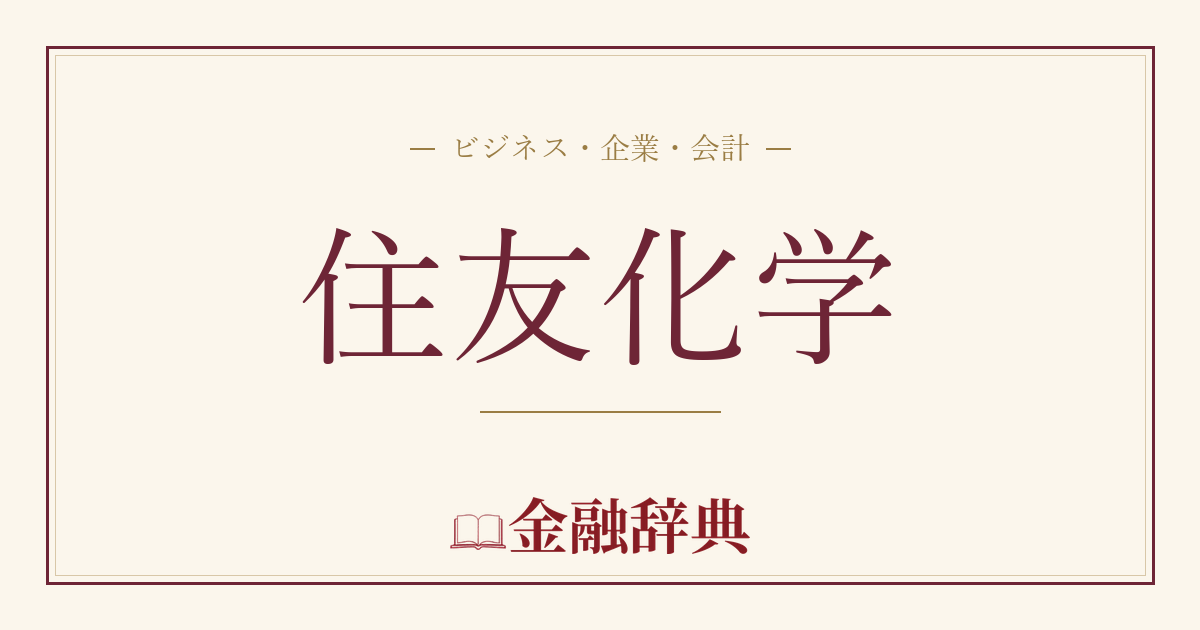 住友化学の解説