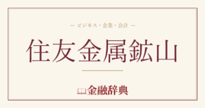 住友金属鉱山の解説