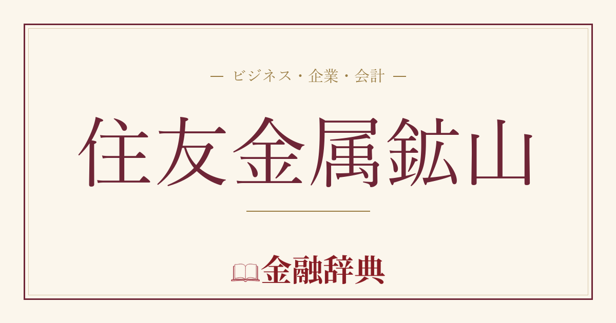 住友金属鉱山の解説
