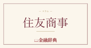 住友商事の解説