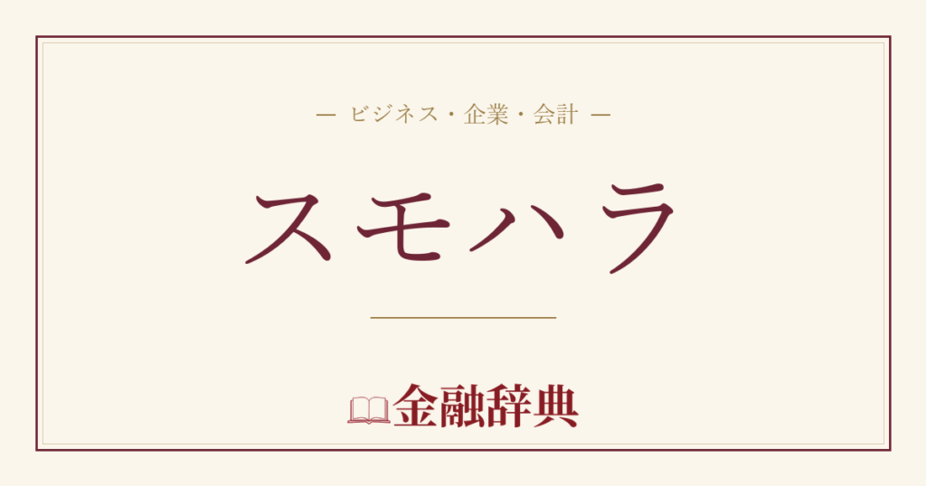 スモハラの解説