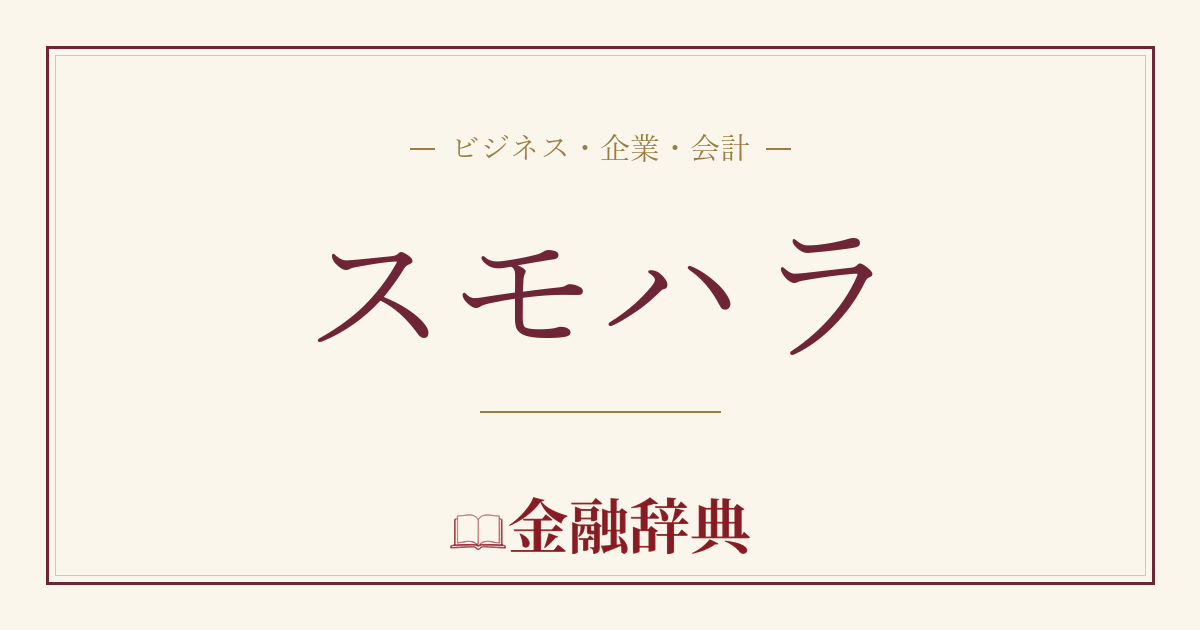 スモハラの解説