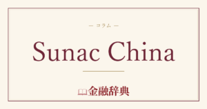 Sunac Chinaの解説