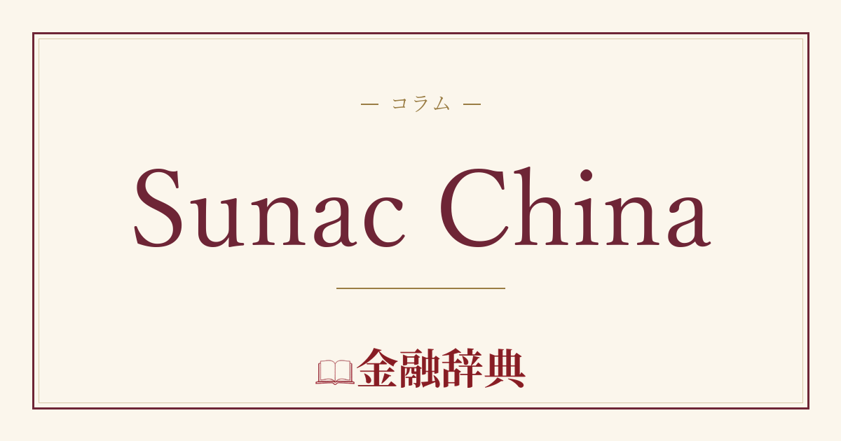 Sunac Chinaの解説
