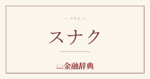 スナクの解説