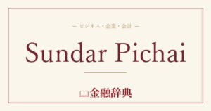 Sundar Pichaiの解説
