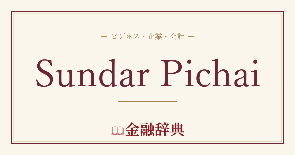 Sundar Pichaiの解説