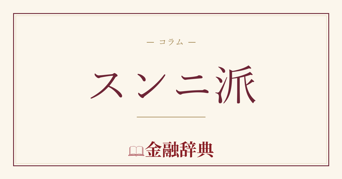 スンニ派の解説