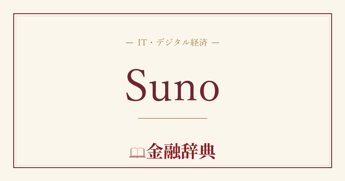 Sunoの解説