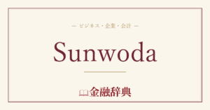 Sunwodaの解説