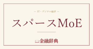 スパースMoEの解説