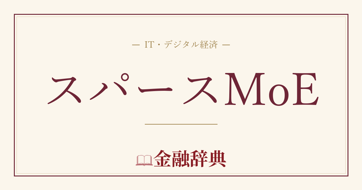 スパースMoEの解説