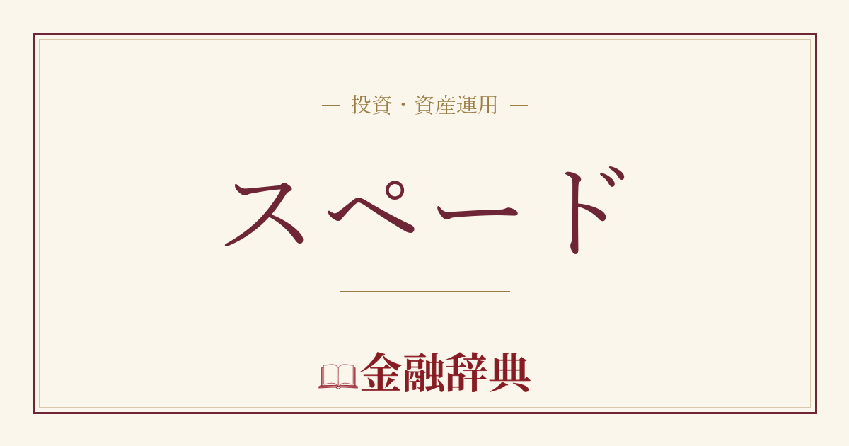 スペードの解説