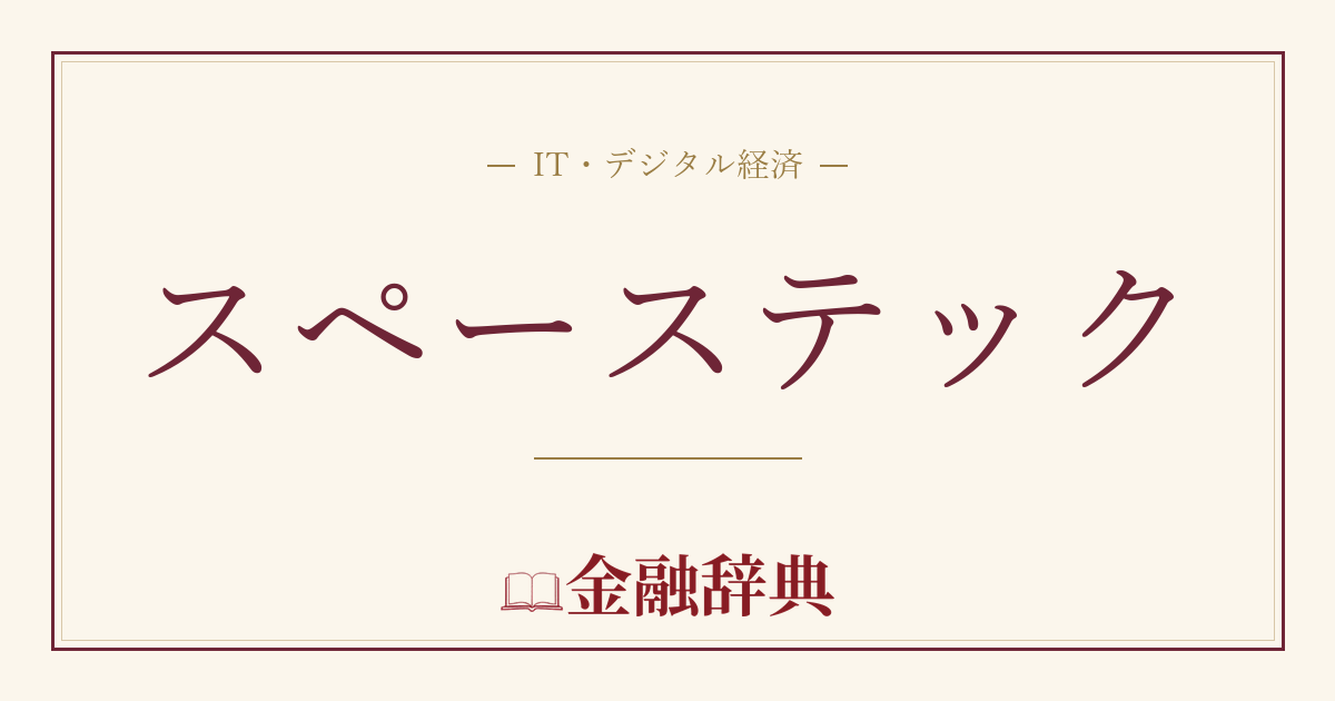 スペーステックの解説