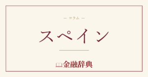 スペインの解説