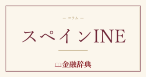 スペインINEの解説