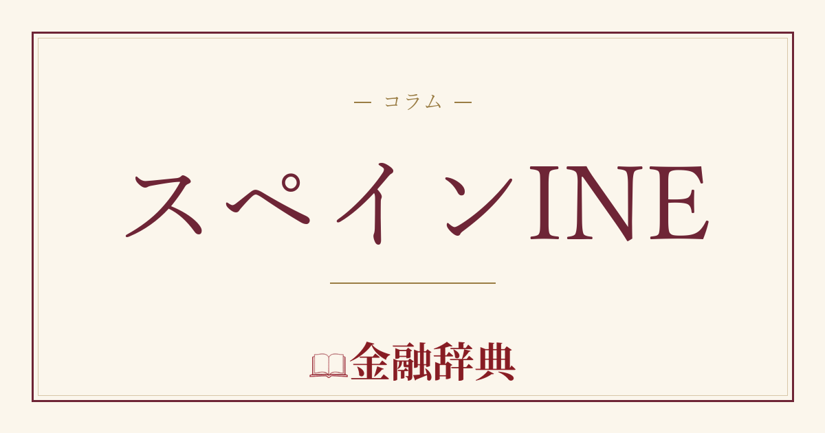 スペインINEの解説