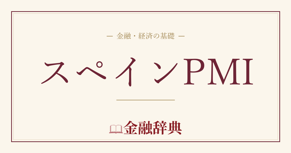 スペインPMIの解説