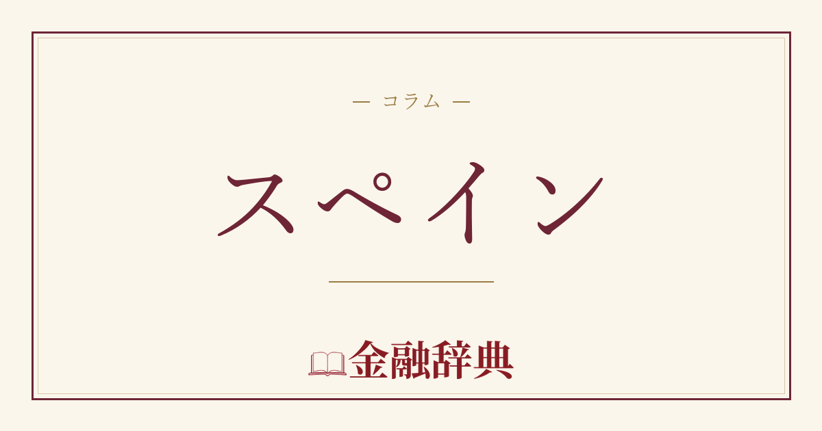 スペインの解説