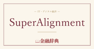 SuperAlignmentの解説