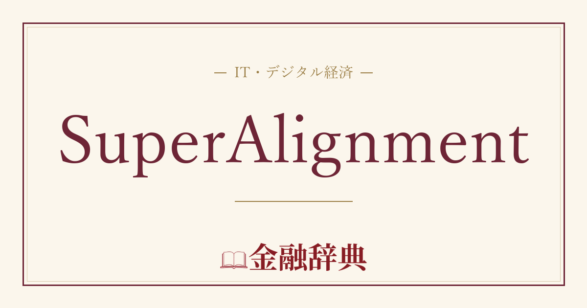SuperAlignmentの解説