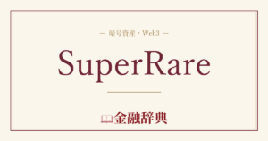 SuperRareの解説