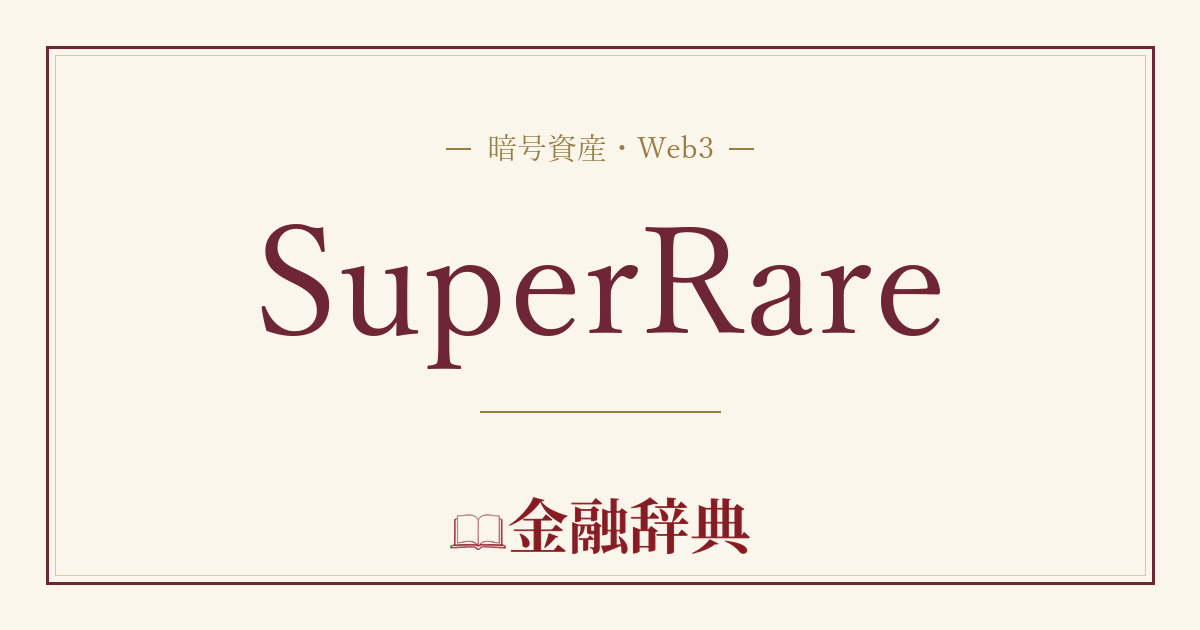 SuperRareの解説