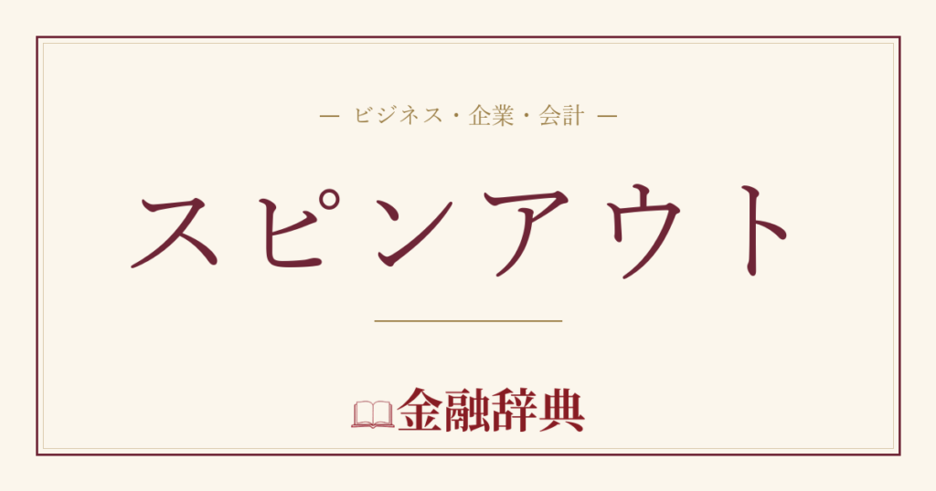 スピンアウトの解説