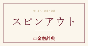 スピンアウトの解説
