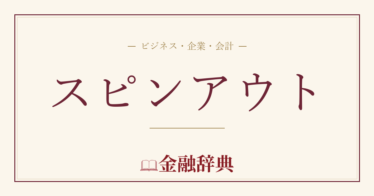 スピンアウトの解説