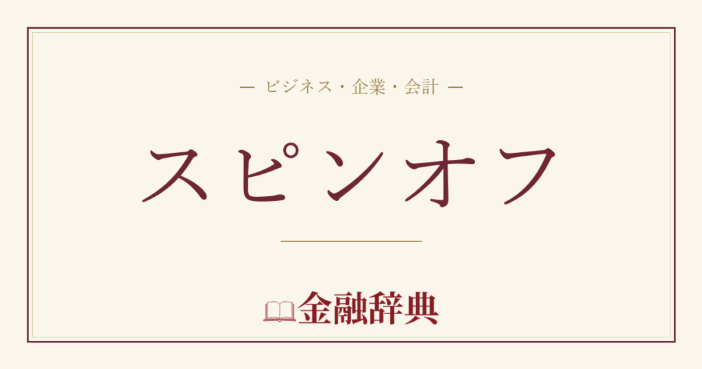 スピンオフの解説