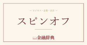 スピンオフの解説